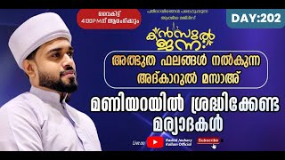 🛑അത്ഭുത ഫലങ്ങൾ നിറഞ്ഞ അദ്കാറുൽ മസാഅ്മണിയറയിലെ മര്യാദകൾ  KANZUL Jannah Live [upl. by Daile930]