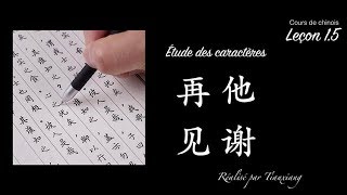 Cours de chinois 5  leçon 15 Écriture des caractères 他，再，见 et 谢 [upl. by Acissey]