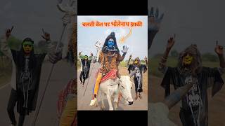 बैल🐂 उप्पर Bholenath झांकी दिखाना  comedy bholenath jhaki [upl. by Okorih]