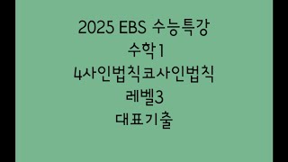 2025 EBS 수능특강 수학1 4사인법칙코사인법칙 레벨3 대표기출 [upl. by Dibru]