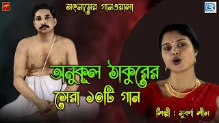 অনুকূল ঠাকুরের সেরা ১০টি গান  সুবর্ণা শীল  Anukul Thakurer Gaan  Bengali Devotional Song [upl. by Suivat]