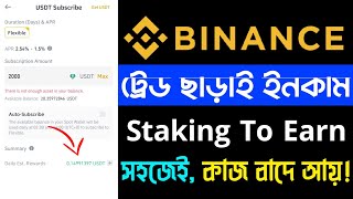 Binance ট্রেডিং না করে ইনকাম  পর্ব ৮  Binance Earn Tutorial Bangla 2023  Binance Staking Explain [upl. by Notnert]