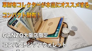 革財布コレクターが本当にオススメするコンパクト財布・GANZO大阪店限定 シェルコードバン・コンパクトジップウォレット [upl. by Ayel]