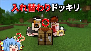 霊夢と魔理沙、中身が入れ替わっているドッキリ【マイクラ】【ゆっくり実況】 [upl. by Bay]