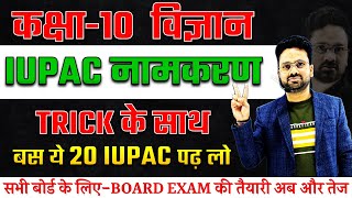 IUPAC नामकरण कैसे करें ✅ Top 20 Most Important IUPAC  Class 10 विज्ञान Hindi medium✅ [upl. by Anairuy160]