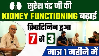 सुरेश चंद्र जी की Kidney Functioning बढ़ाई क्रिएटिनिन हुआ 7 से 3  Kidney Treatment without Dialysis [upl. by Palla451]