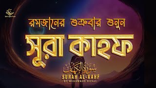 রমজানের প্রতি শুক্রবার শুনুন সুন্দর কণ্ঠে সূরা আল কাহফ  Best Recitation of Surah Al Kahf in Ramadan [upl. by Suidualc679]