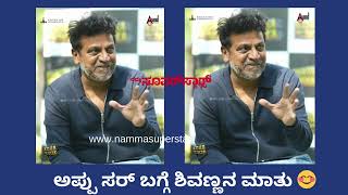 nammasuperstars drshivarajkumar ಅಪ್ಪು ಸರ್ ಬಗ್ಗೆ ಶಿವಣ್ಣನ ಮಾತು❤️ [upl. by Garrik]