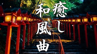 【癒し効果】心がやすらぐ、和風曲メドレー【高音質】Traditional Japanese Music  Relaxing Music [upl. by Anilys]