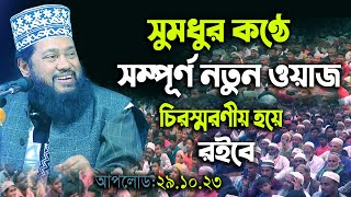 আল্লামা তারেক মনোয়ার নতুন ওয়াজ ২০২৩ Allama Tarek Monowar new waz 2023 Bangla New Full Waz 2023 [upl. by Eckart]