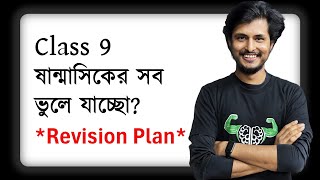 MASTER PLAN মাত্র ৩ ধাপে Revision শেষ করো ষান্মাসিকের  Class 9 [upl. by Sinai]