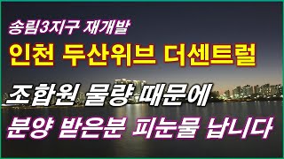 인천 두산위브 더센트럴 조합원 물량 때문에 분양 받은분 피눈물 납니다 12월 실거래 내역 및 타입별 최저가 매물인천 아파트인천 분양권인천 부동산 [upl. by Anitniuq210]