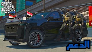 احباط سرقه البنك👮اكبر عمليه للعصابة  قراند 5 [upl. by Alejandra]