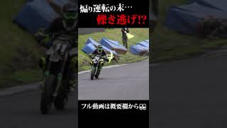 煽り運転の末…○き逃げ！？ shorts モタード 煽り運転 supermoto レース racing バイク bike [upl. by Clemmie]