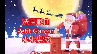 法國歌曲童謠聖誕歌曲 Petit Garçon 小小男孩 朱慧珍填詞吟唱 [upl. by Killy43]