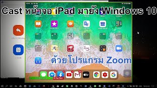 Cast หน้าจอ iPad มายัง Windows 10 ด้วยโปรแกรม Zoom [upl. by Laurentia288]