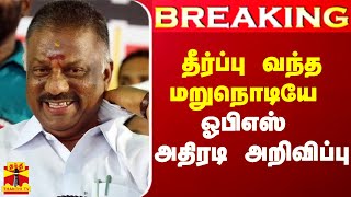 Breaking தீர்ப்பு வந்த மறுநொடியே ஓபிஎஸ் தரப்பு அதிரடி அறிவிப்பு [upl. by Leciram]