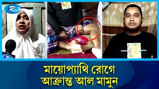 ছেলের চিকিৎসা নিয়ে নিরুপায় মা  Myopathy  Kuakata  Rtv Exclusive News [upl. by Ennayelsel948]