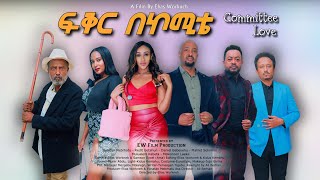 ፍቅር በኮሚቴ ሙሉ ፊልም Committee Love New Ethiopian Full Movie [upl. by Darnok485]