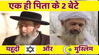 similarities between islam and judaism  यहूदी और मुस्लिम धर्म लगभग समान है [upl. by Arracot]