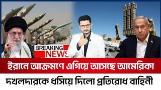 যেকোনো সময় ইরানে আমেরিকার আক্রমণদখলদার ঘাটি গুঁড়িয়ে দিলো মুক্তিকামিরা [upl. by Askwith]