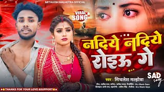 Nadiye Nadiye Roiau Ge  Mithlesh Malhotra Sad Song  नदिये नदिये रोइऊ गे  Maghi Gana 2024 [upl. by Bocock]