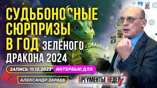 НА 2024й❄️АСТРОЛОГИЧЕСКИЙ ПРОГНОЗ АЛЕКСАНДРА ЗАРАЕВА l ИНТЕРВЬЮ ДЛЯ АРГУМЕНТОВ НЕДЕЛИ 11122023 [upl. by Navets]