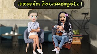 ពេលពួកម៉ាក មិនចេះទៅណាម្នាក់ឯង  Rinnai [upl. by Schriever]