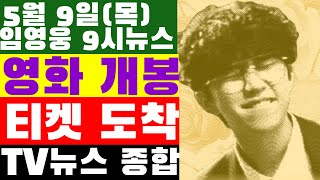 임영웅 9시뉴스5월 9일 영화 개봉 효도티켓 난리난 임영웅 상암콘서트 표 도착 [upl. by Gennie]