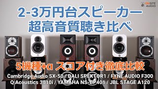 計5機種！23万円台スピーカーを全額自腹で徹底比較！ SX50SPEKTOR1F3003010iNSBP401STAGE A120 [upl. by Wilda]