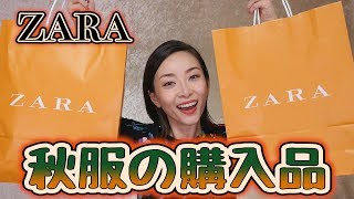 【ZARA】今から着れる秋服購入品 [upl. by Duffie39]