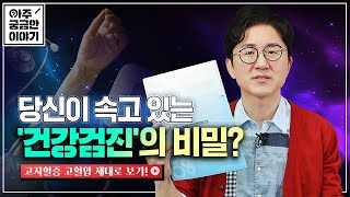 EP 5 고지혈증 고혈압 걱정된다면 놓치지 마세요 당신이 속고 있는 건강검진의 비밀 《서재걸의 아주 궁금한 이야기》 [upl. by Gagne911]