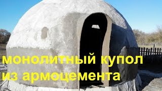 Купол из армоцемента  часть1  ferrocement geodesic dome  part 1 [upl. by Morvin]