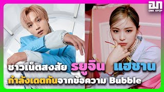 ชาวเน็ตสงสัย รยูจิน ITZY แฮชาน NCT กำลังเดตกันจากข้อความใน Bubble   OMK KPOP [upl. by Oirobil]