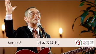 小坂忠Chu Kosaka M Worship Project Series 8「イエスは主」 [upl. by Adaval]