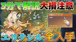 【原神】3分でわかる！「祈聖のエリクシル」全部入手方法！【攻略解説】50ナタ黄曜石緑曜石藍曜石の輪入手方法注意点聖言のタイプライター [upl. by Holds614]