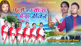 फूलों सा प्यारा मेरा जीवन  New Sadri Devotional Song 2024  Nagpuri Christian Song 2024 Ajay SM [upl. by Ennirac]