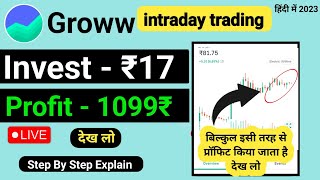 17 रुपए से इंट्राडे ट्रेडिंग कैसे करें  intraday trading kaise kare  Groww main intraday trading [upl. by Eirellav]