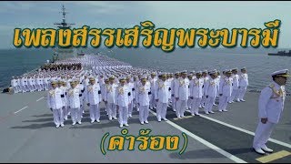 เพลง สรรเสริญพระบารมี คำร้อง [upl. by Garett]