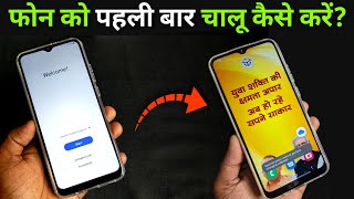 UP Government Smartphone Ko Kaise Chaalu Kare⚡⚡  Fix Welcome Screen On UP Government Smartphone [upl. by Alra]