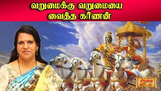 வறுமைக்கு வறுமையை வைத்த கர்ணன்  Mahabharatham  Bharathy Baskar  Pattimandram Raja [upl. by Hepza565]