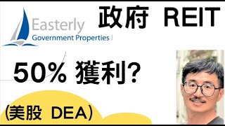 REITs for美國政府 美股代碼 DEA，Easterly Government Properties，獲利100，價值投資，股票，巴菲特，別人恐懼我貪婪、股市小白，KQJ投資，升息，降息 [upl. by Grissel580]