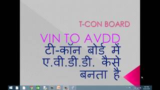 AVDD वोल्टेज क्या है तथा यह LED LCD TV में कैसे काम करता है [upl. by Atiran]