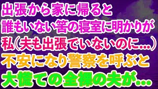 【スカッと】出張から家に帰ると、誰もいない寝室に明かりが 。私（夫は単身赴任でいないのに 不安になり警察を呼ぶと、全裸の夫が飛び出してきて [upl. by Eninnej]