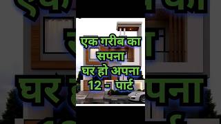 12 घर का खूबसूरत नक्शा🏠small houseplans viralhousepiproytshortshousedesign home elevation [upl. by Huang]