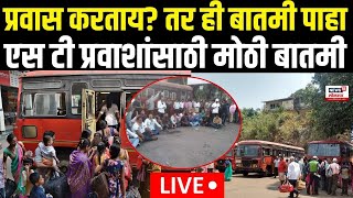 ST BUS Karmachari Strike LIVE  एस टी प्रवाशांसाठी मोठी बातमी  Gunaratna Sadavarte  CM Shinde [upl. by Dleifrag]