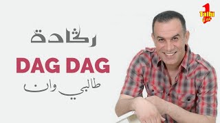 Talbi One  Dag Dag  Best of Reggada music  Official audio Lyrics   طالبي وان رڭادة  دݣ دݣ [upl. by Rekyr517]