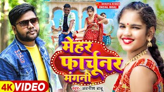 Video  मेहर फार्चूनर मंगनी  Awanish Babu  Ft Shreya Singh Indal Bhai  Bhojpuri Song 2024 [upl. by Naellij335]