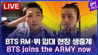 LIVE BTS RM ·뷔 입대현장  BTS RM y V se unen al ejército ahora  BTS RM and V joins the ARMY now [upl. by Cailean]