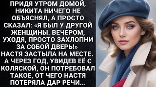 Придя утром домой Никита ничего не объяснял а просто сказал «Я был у другой женщины Вечером [upl. by Derfiniw678]